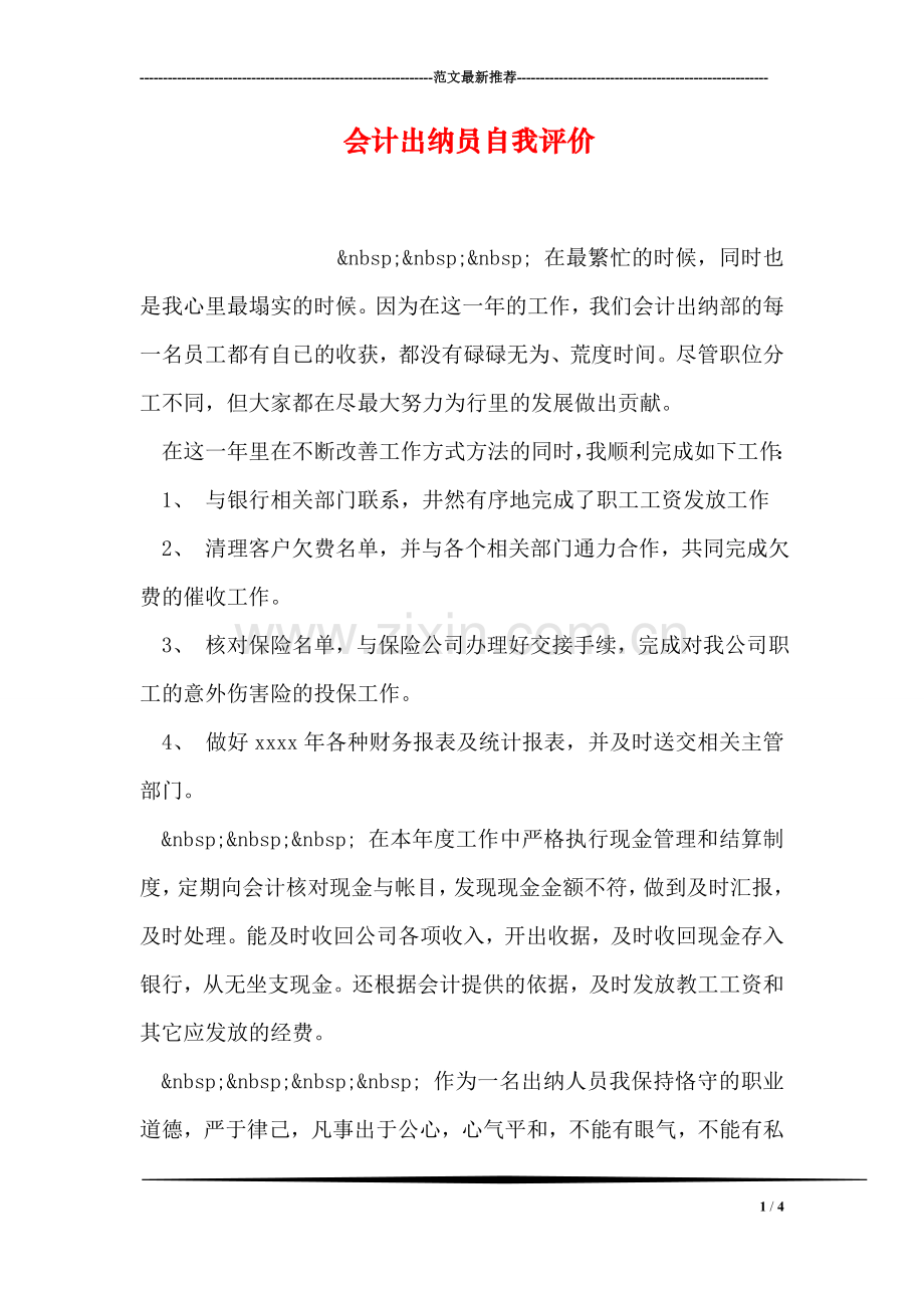 会计出纳员自我评价.doc_第1页