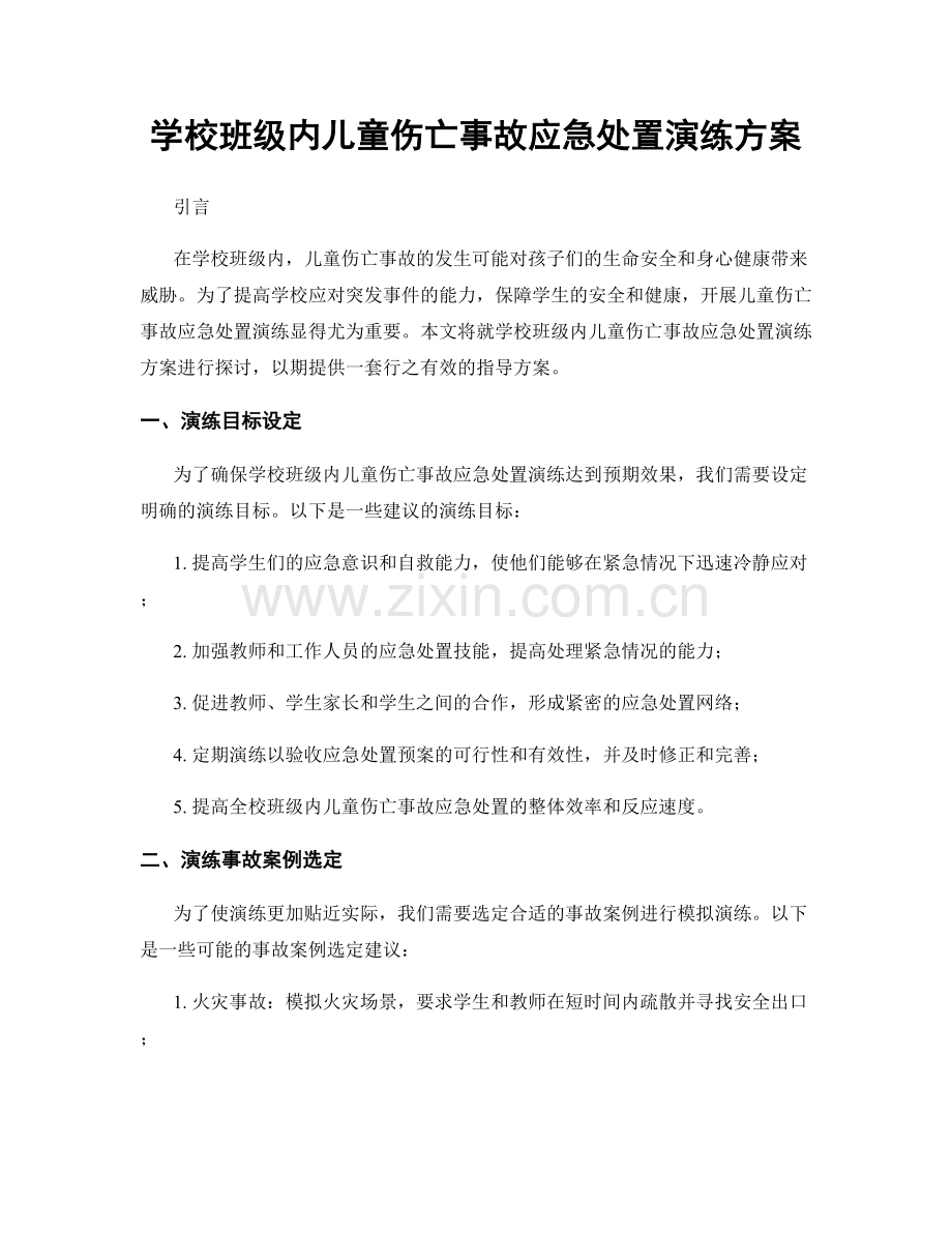 学校班级内儿童伤亡事故应急处置演练方案.docx_第1页