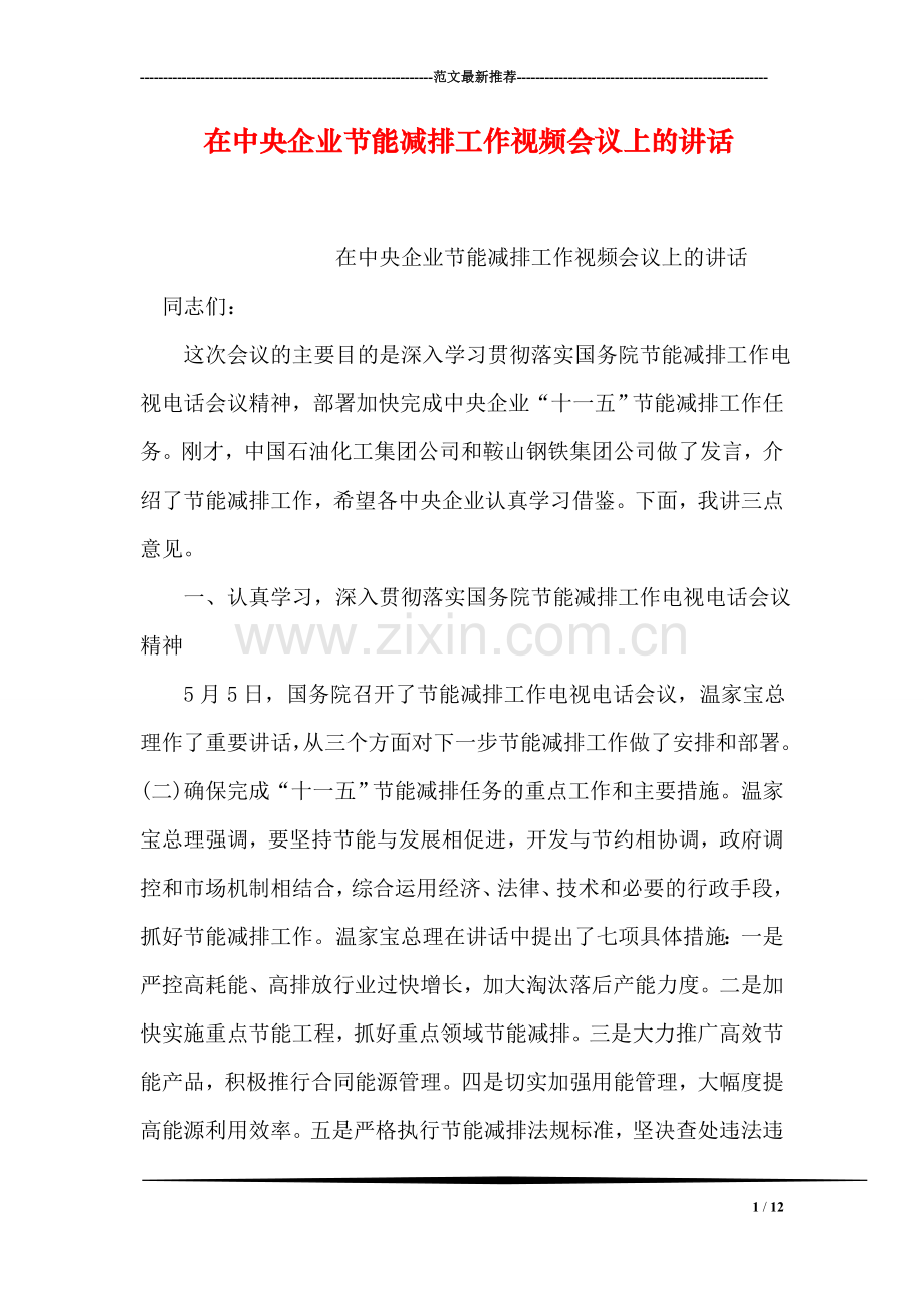 在中央企业节能减排工作视频会议上的讲话.doc_第1页