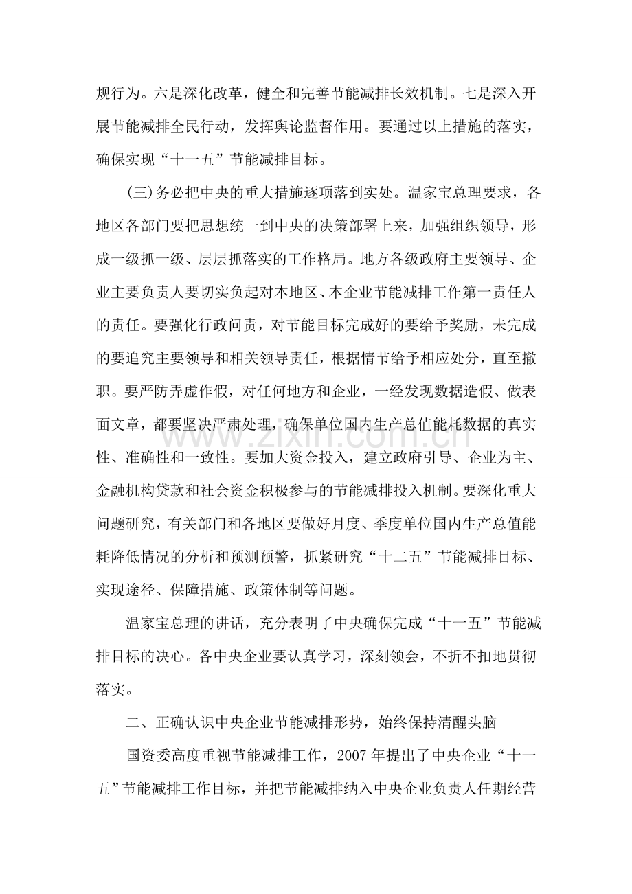 在中央企业节能减排工作视频会议上的讲话.doc_第2页