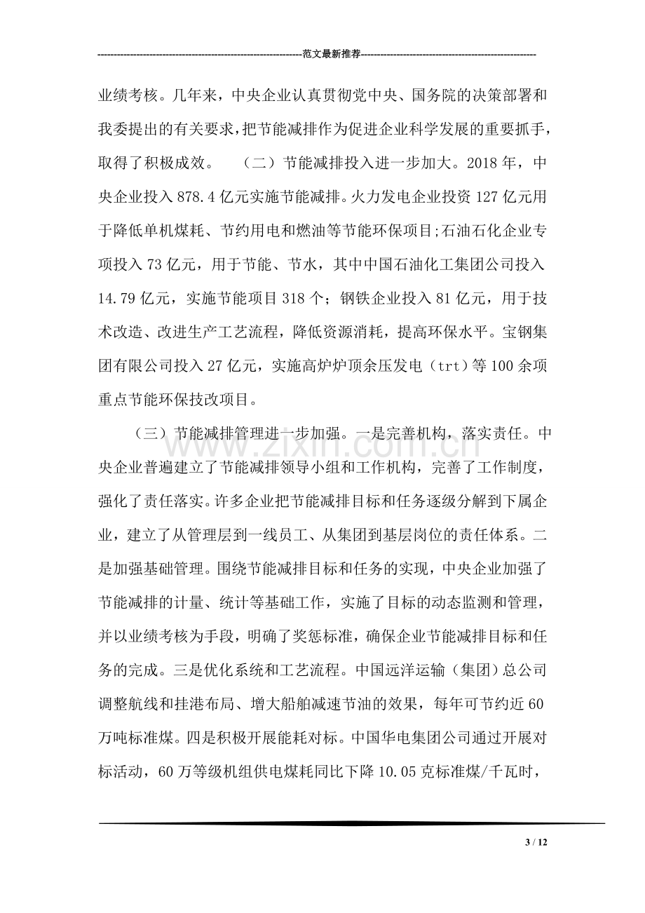 在中央企业节能减排工作视频会议上的讲话.doc_第3页