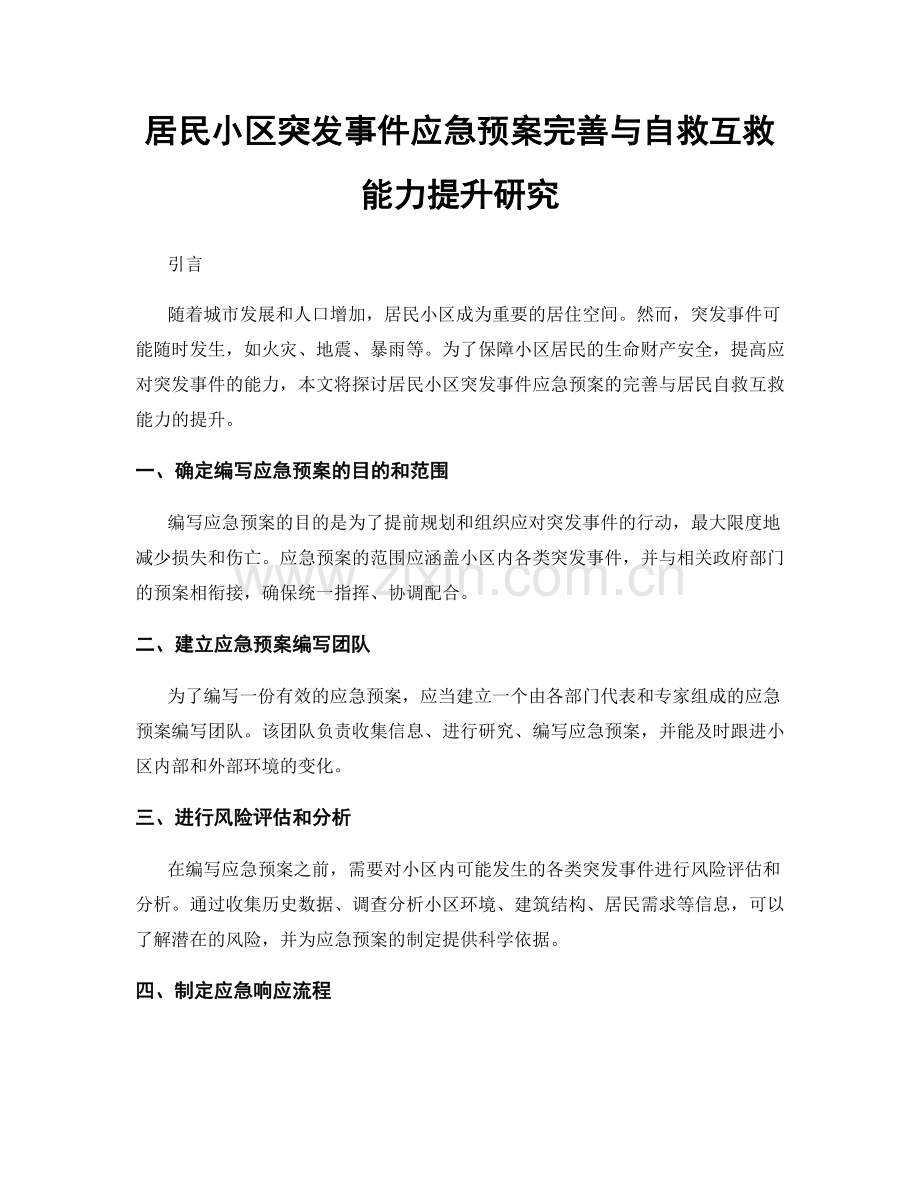 居民小区突发事件应急预案完善与自救互救能力提升研究.docx_第1页