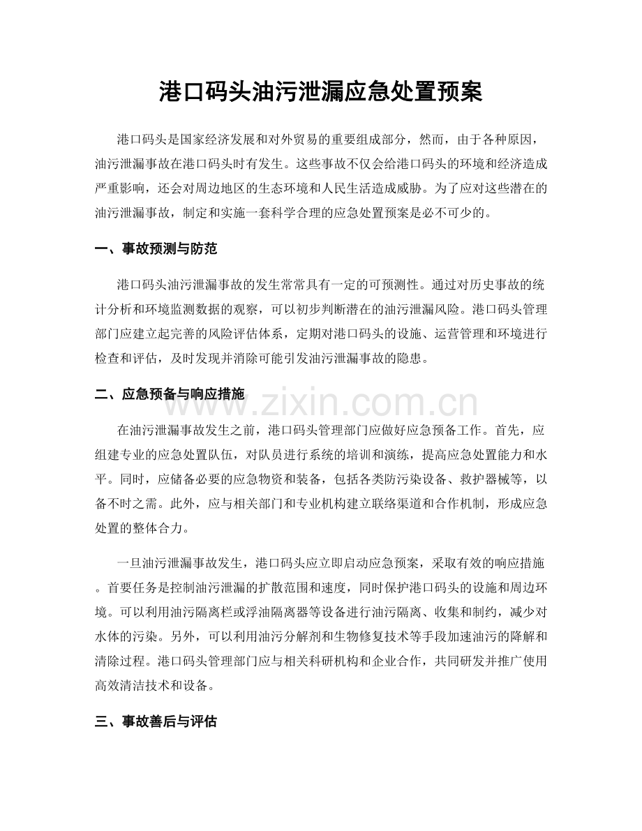 港口码头油污泄漏应急处置预案.docx_第1页