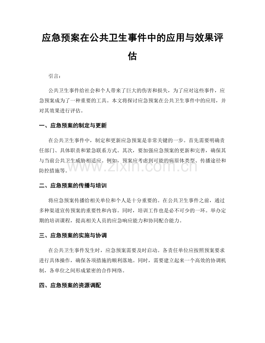 应急预案在公共卫生事件中的应用与效果评估.docx_第1页