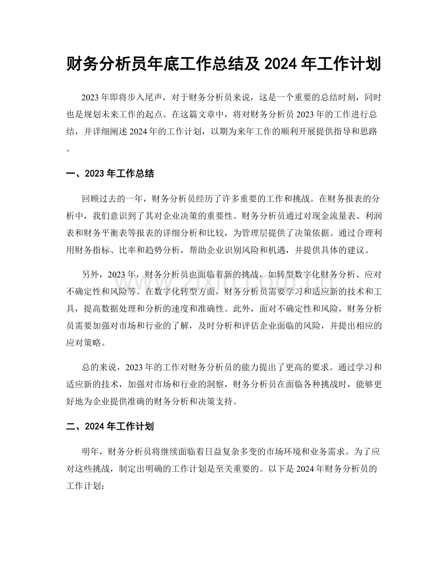 财务分析员年底工作总结及2024年工作计划.docx_第1页