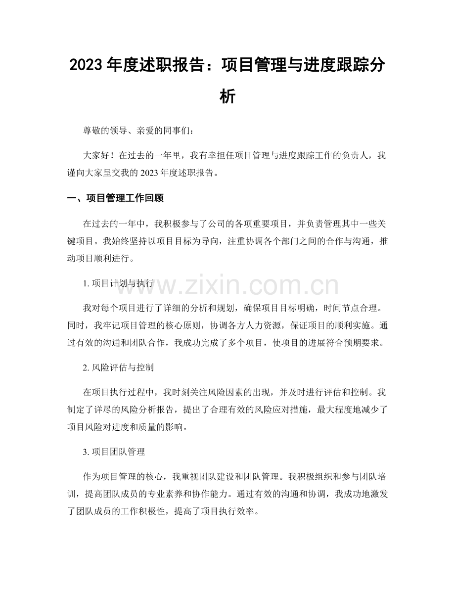 2023年度述职报告：项目管理与进度跟踪分析.docx_第1页