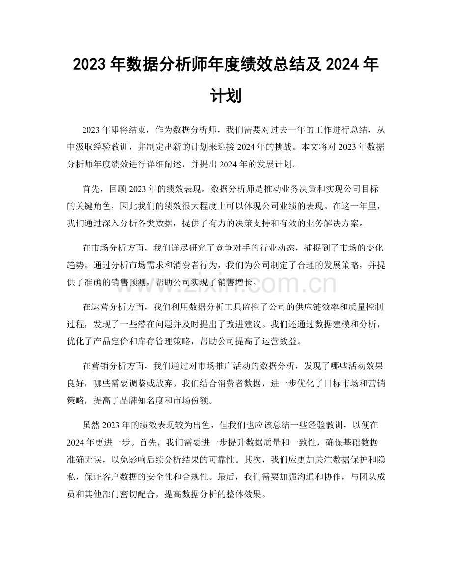 2023年数据分析师年度绩效总结及2024年计划.docx_第1页