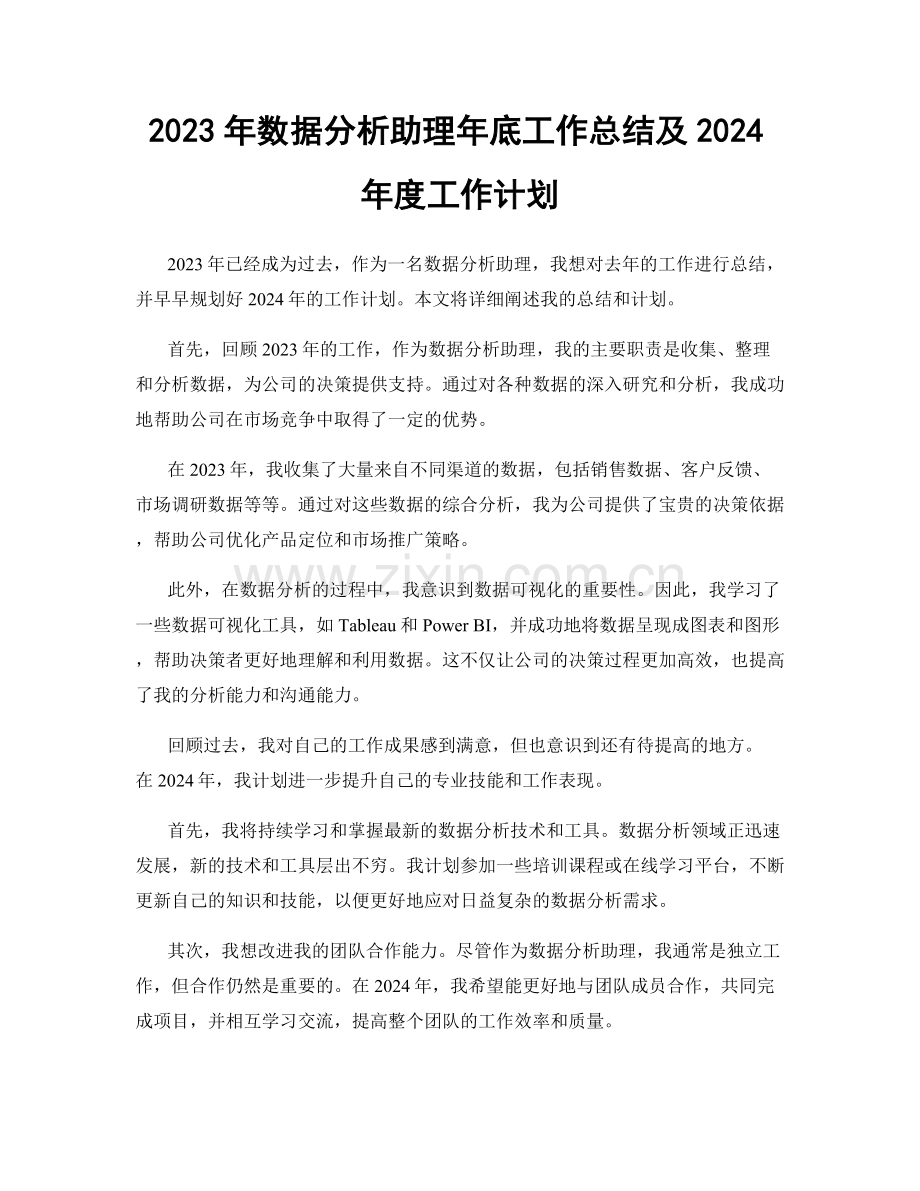 2023年数据分析助理年底工作总结及2024年度工作计划.docx_第1页