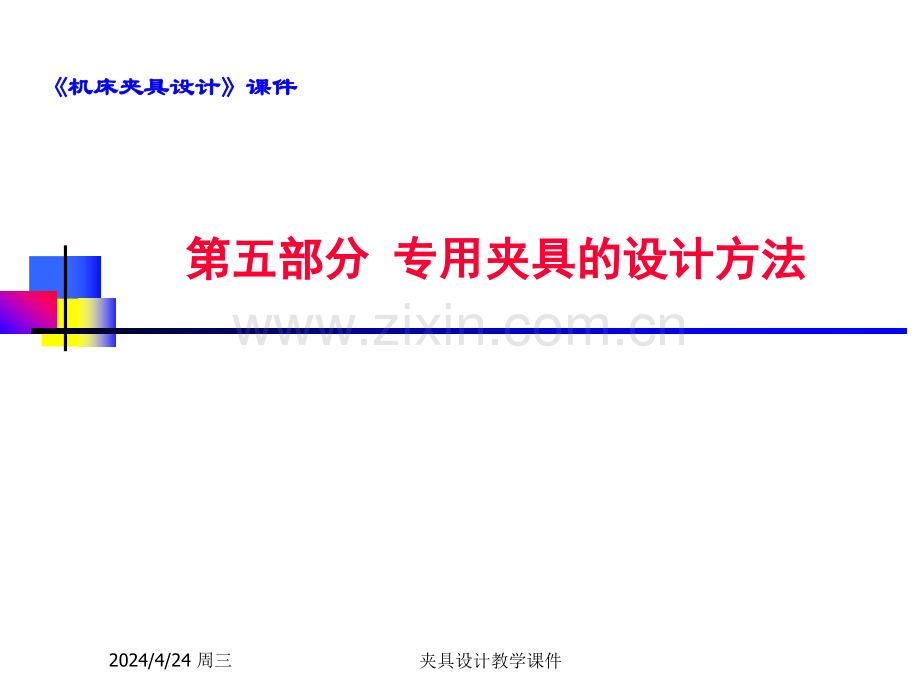 机床夹具设计5.pptx_第1页