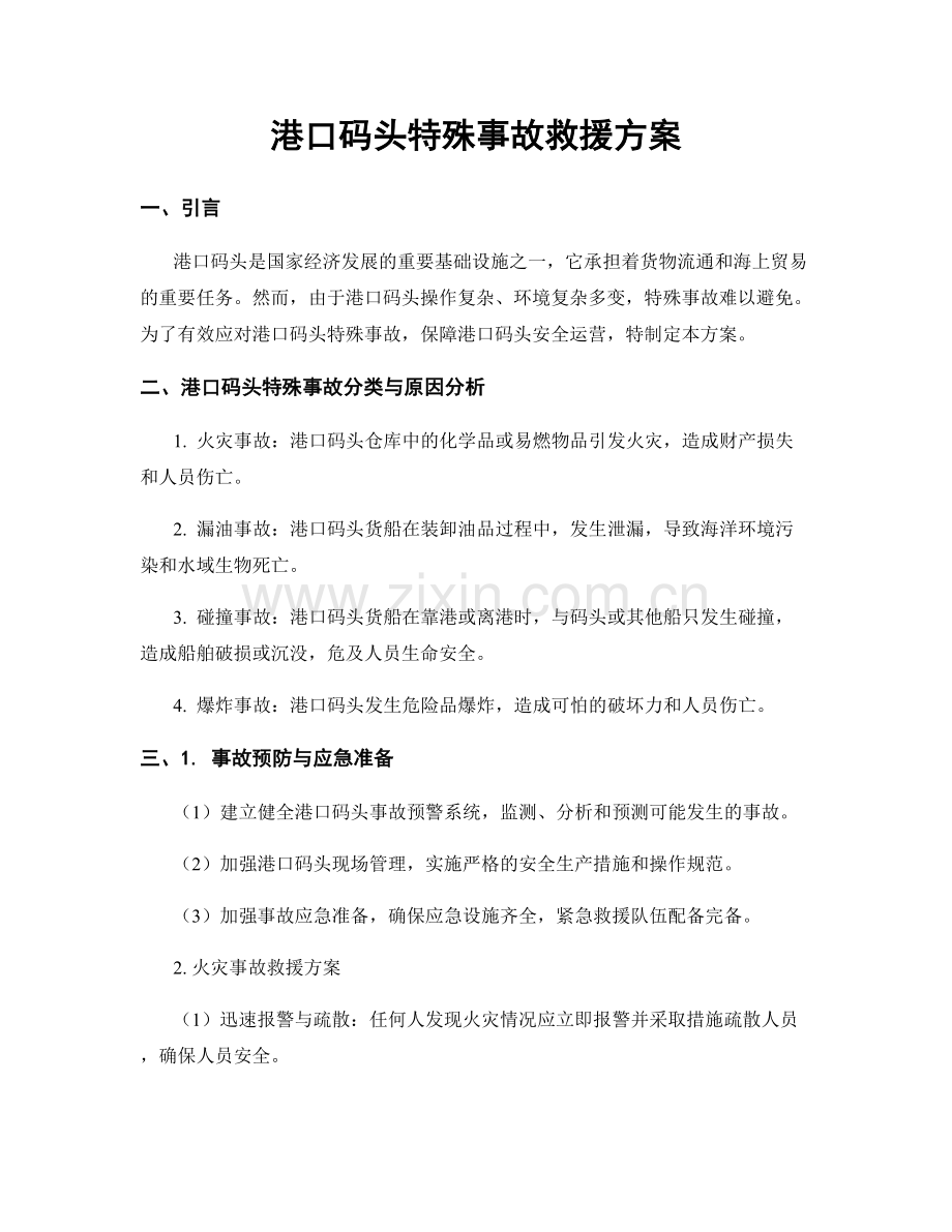 港口码头特殊事故救援方案.docx_第1页