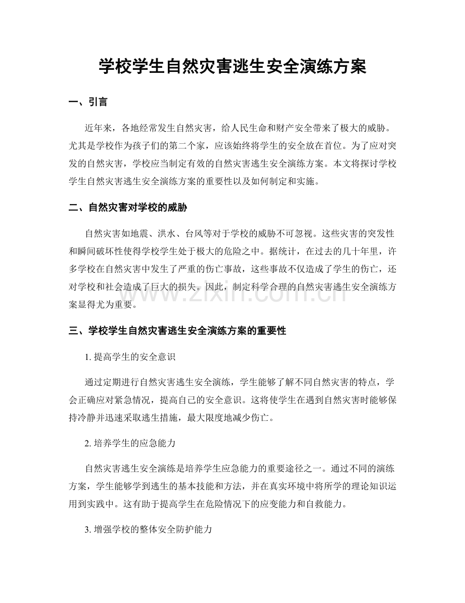 学校学生自然灾害逃生安全演练方案.docx_第1页