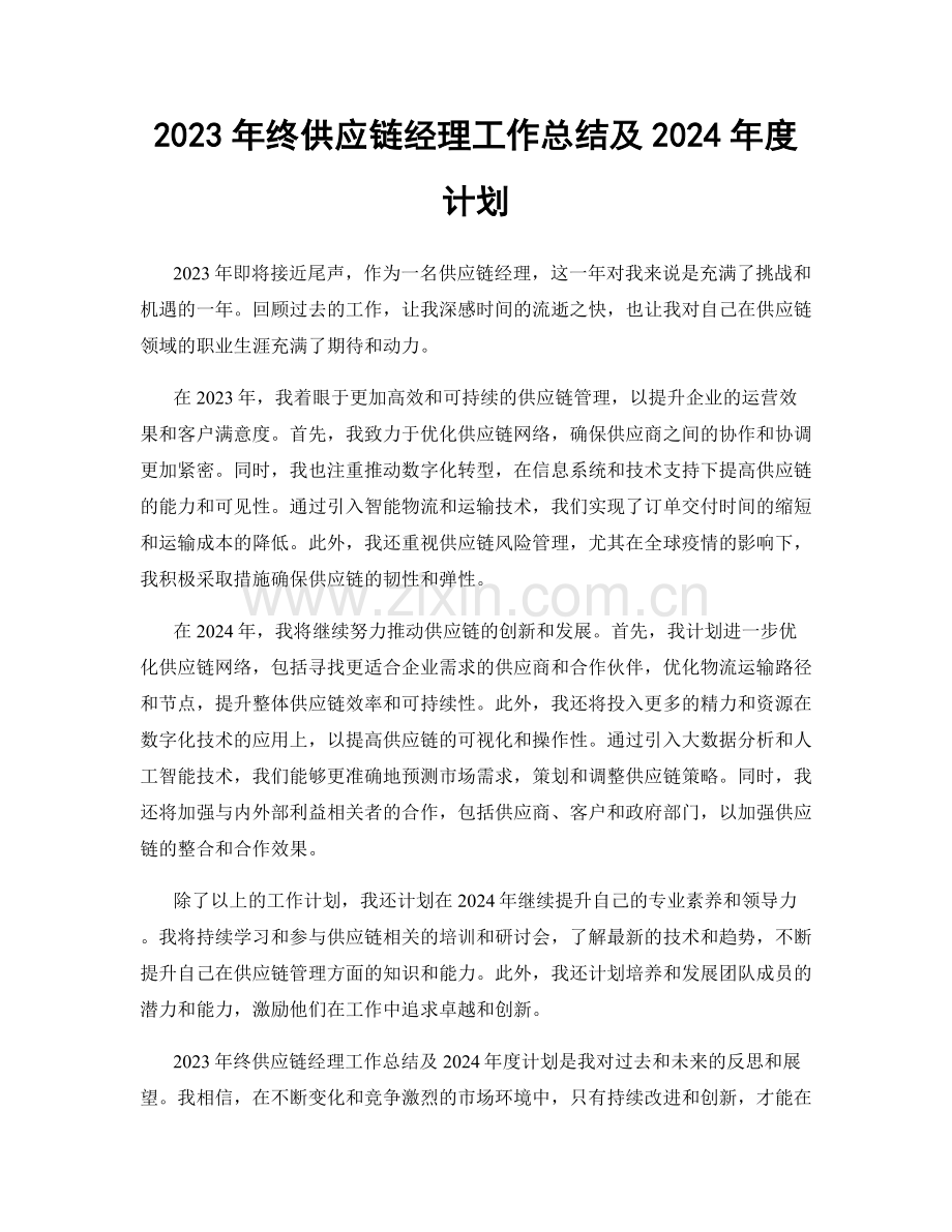 2023年终供应链经理工作总结及2024年度计划.docx_第1页