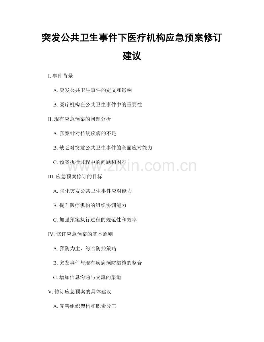 突发公共卫生事件下医疗机构应急预案修订建议.docx_第1页