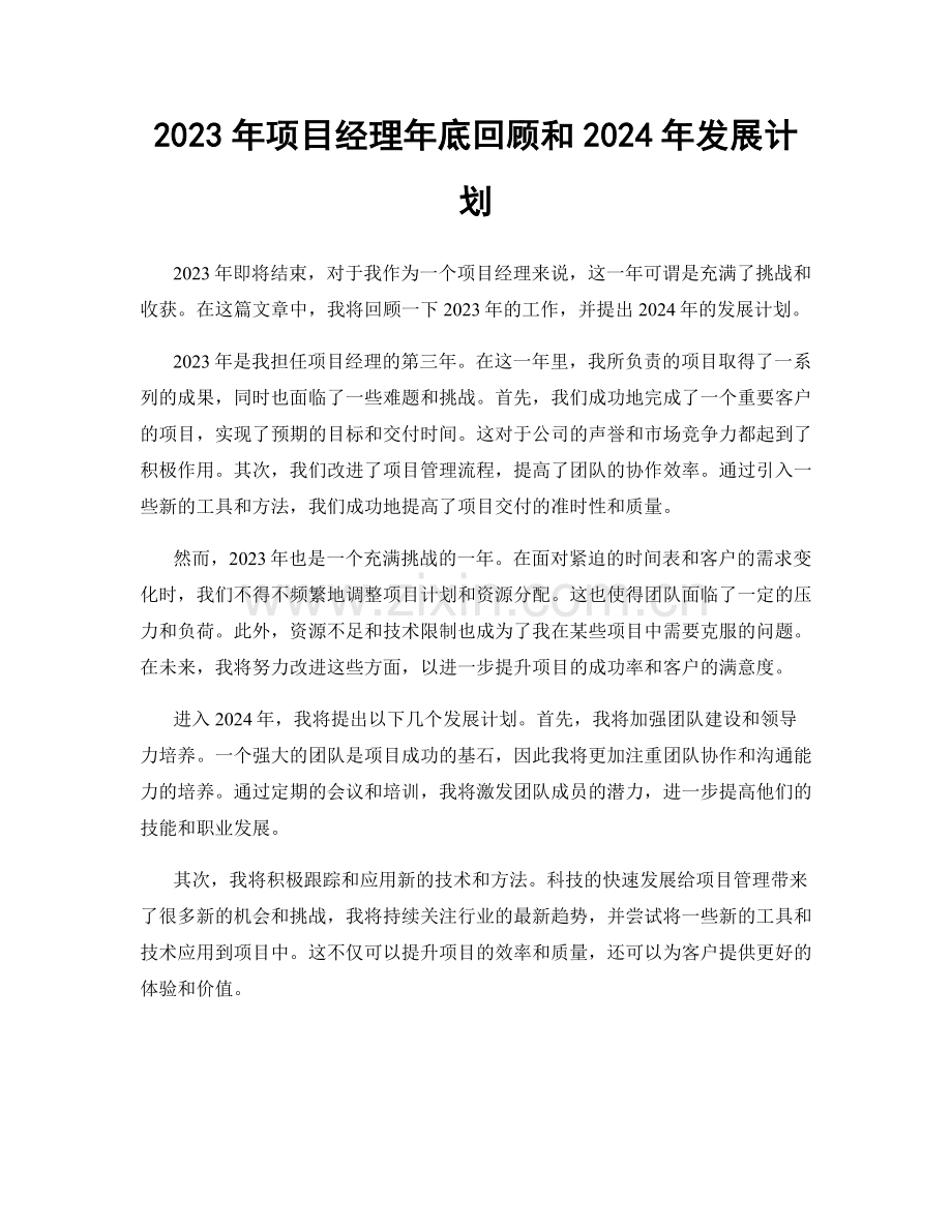 2023年项目经理年底回顾和2024年发展计划.docx_第1页