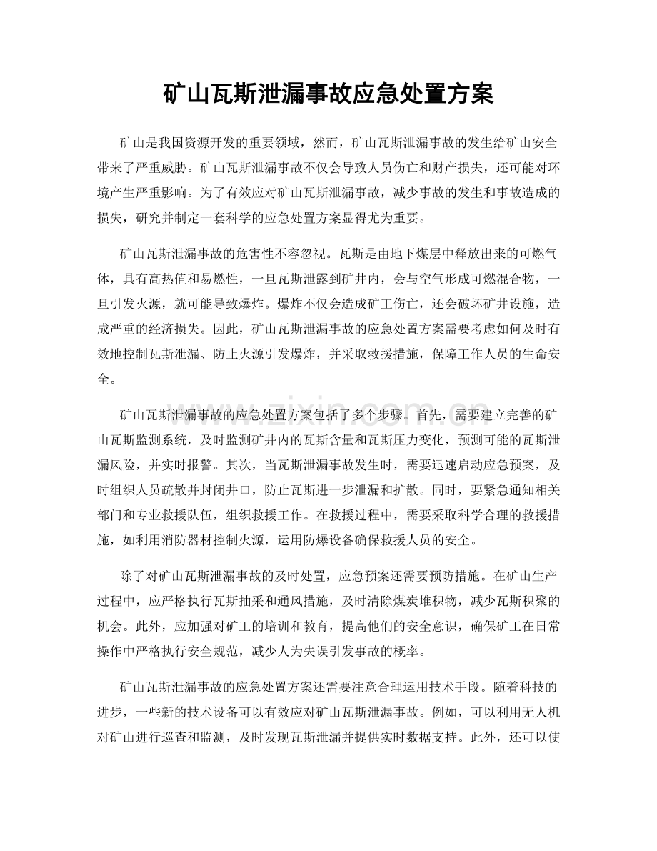 矿山瓦斯泄漏事故应急处置方案.docx_第1页