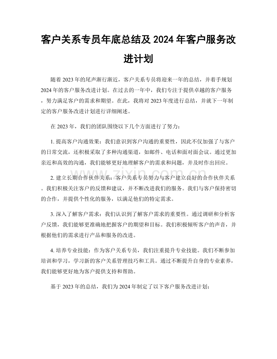 客户关系专员年底总结及2024年客户服务改进计划.docx_第1页