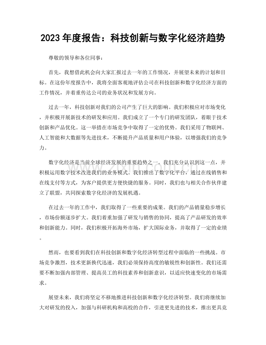 2023年度报告：科技创新与数字化经济趋势.docx_第1页