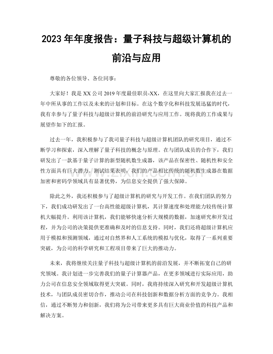 2023年年度报告：量子科技与超级计算机的前沿与应用.docx_第1页