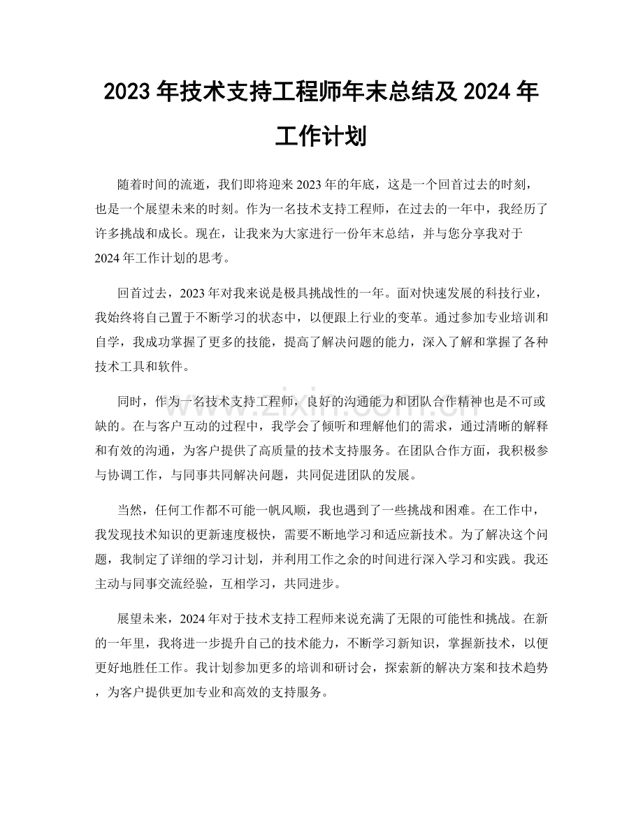 2023年技术支持工程师年末总结及2024年工作计划.docx_第1页