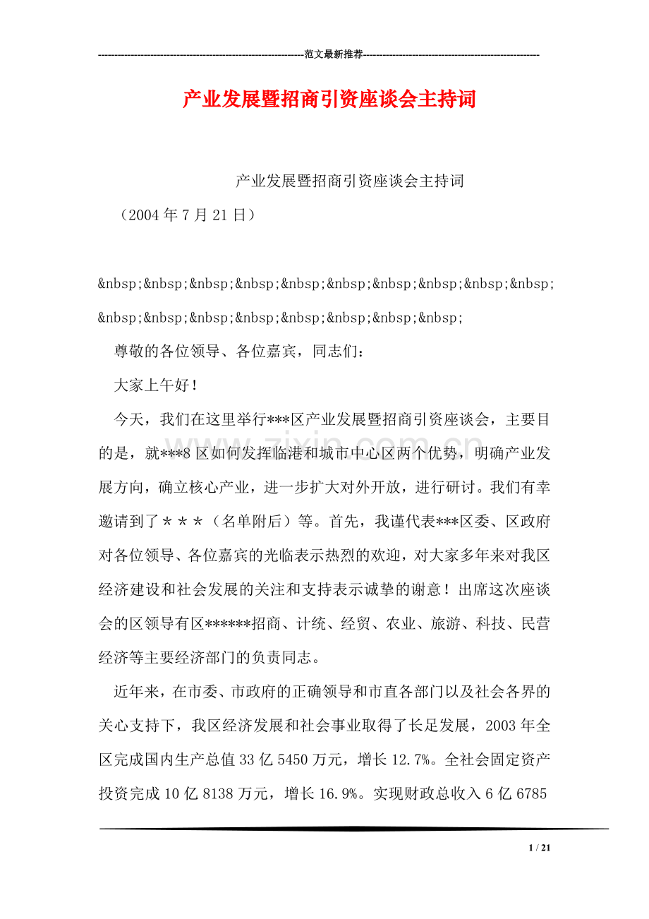 产业发展暨招商引资座谈会主持词.doc_第1页