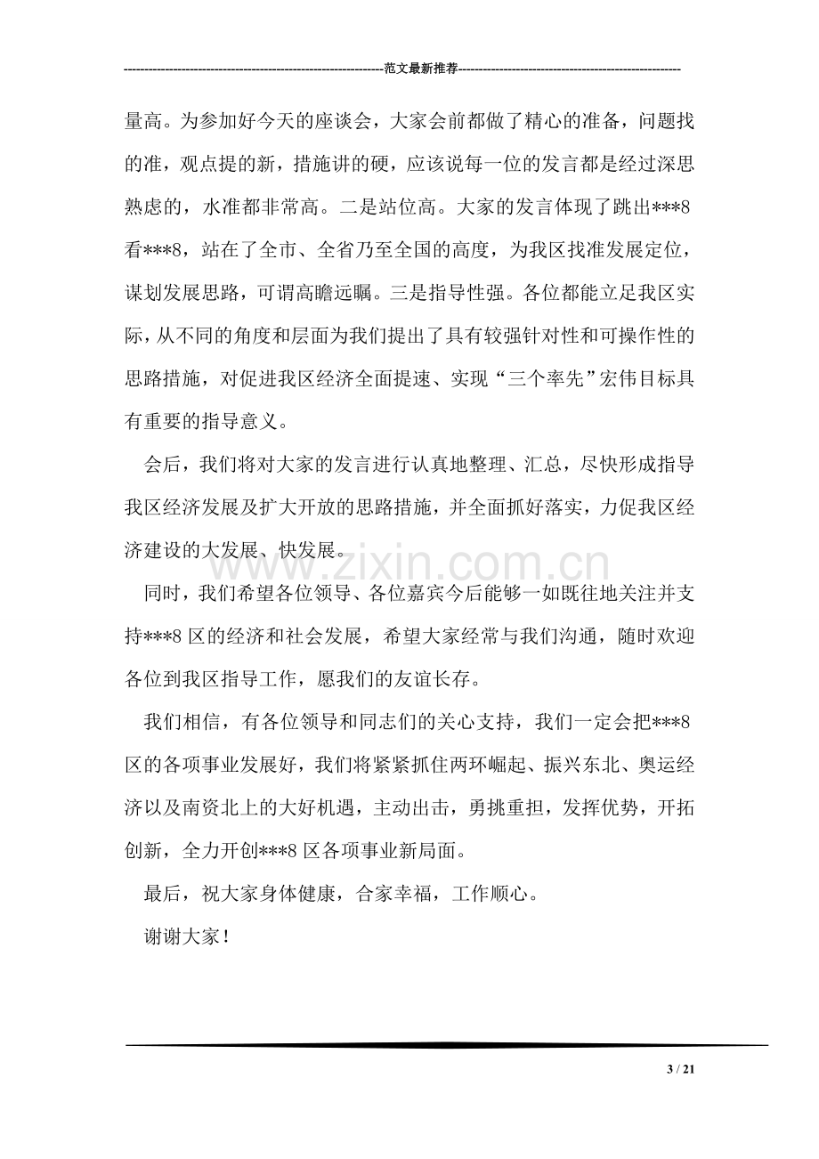 产业发展暨招商引资座谈会主持词.doc_第3页