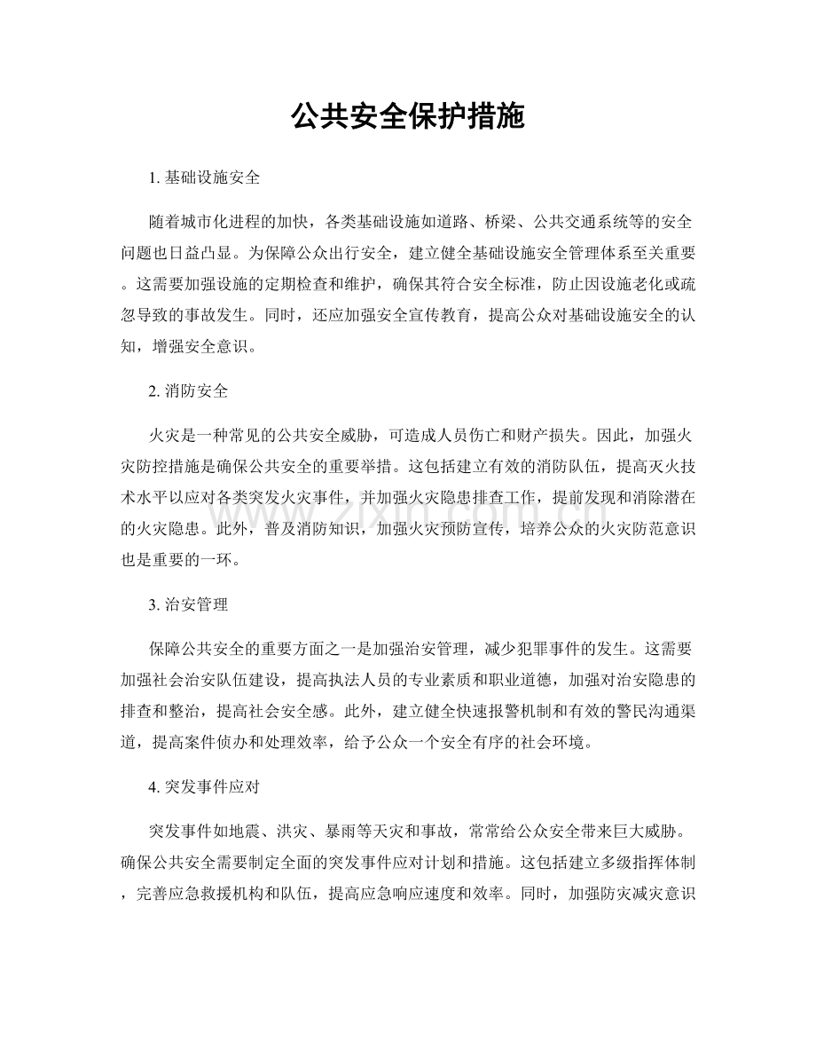 公共安全保护措施.docx_第1页