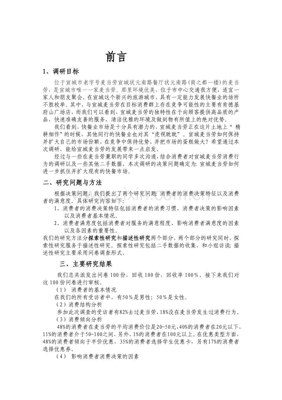 关于宣城市麦当劳消费者满意度.doc_第2页