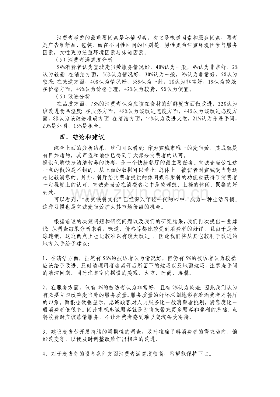 关于宣城市麦当劳消费者满意度.doc_第3页