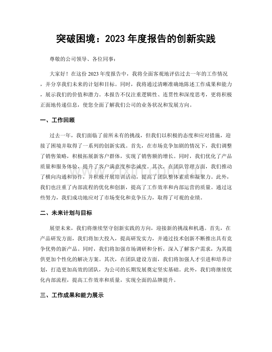 突破困境：2023年度报告的创新实践.docx_第1页