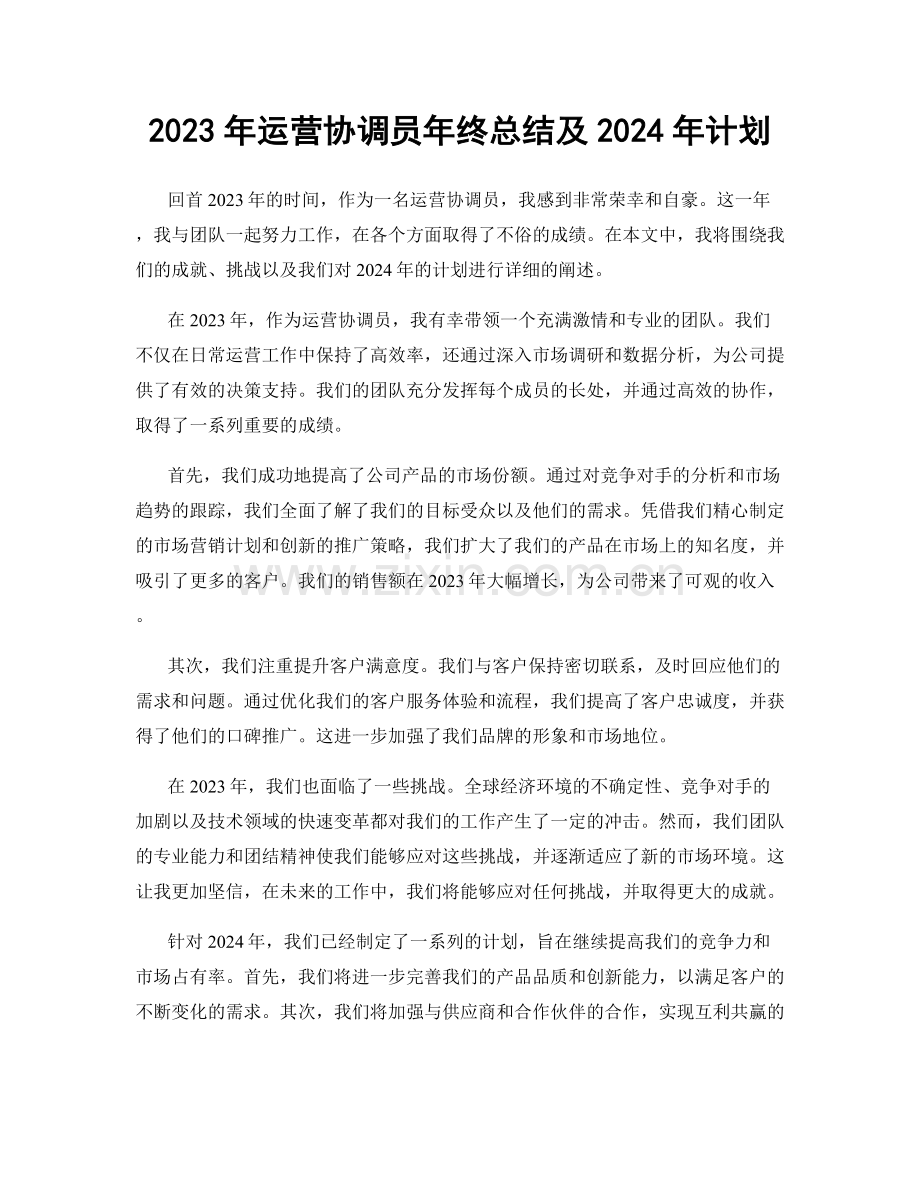 2023年运营协调员年终总结及2024年计划.docx_第1页