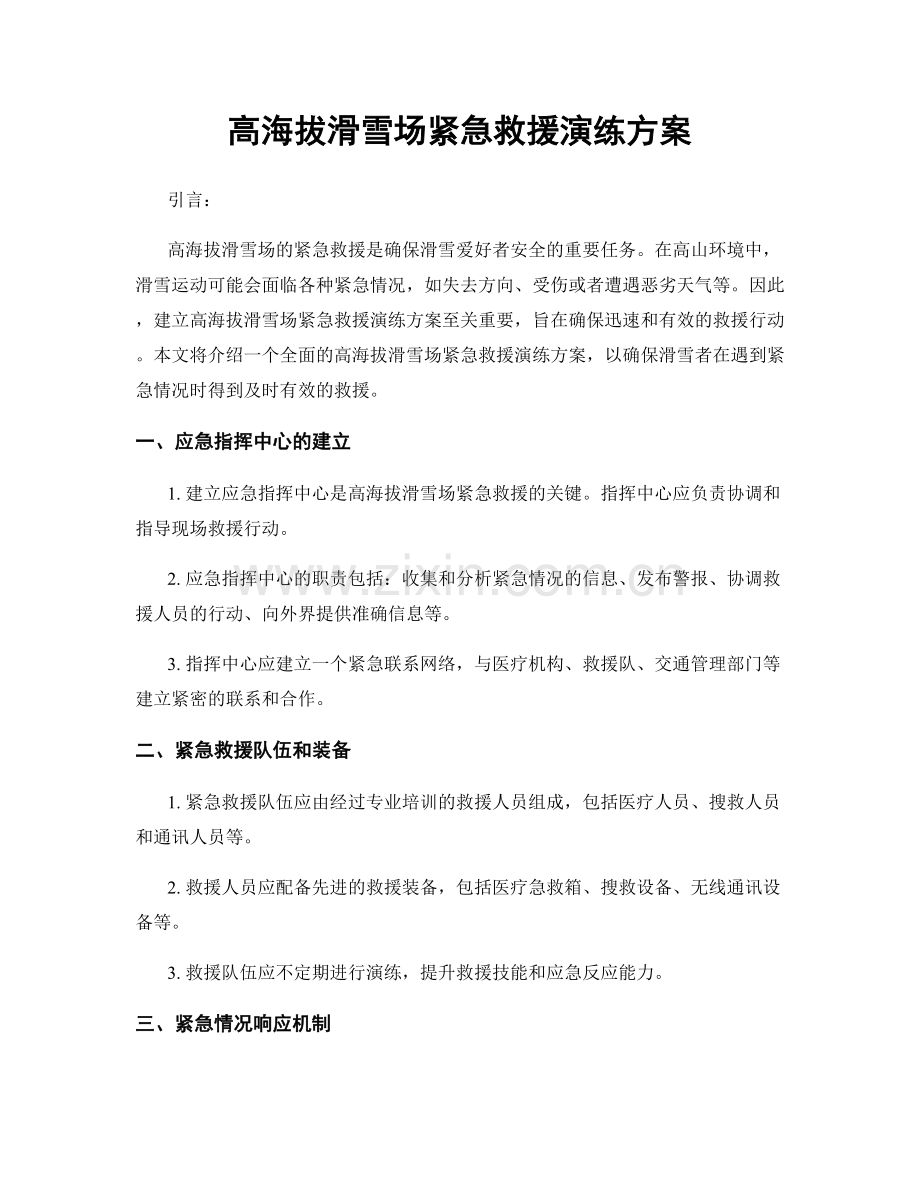 高海拔滑雪场紧急救援演练方案.docx_第1页