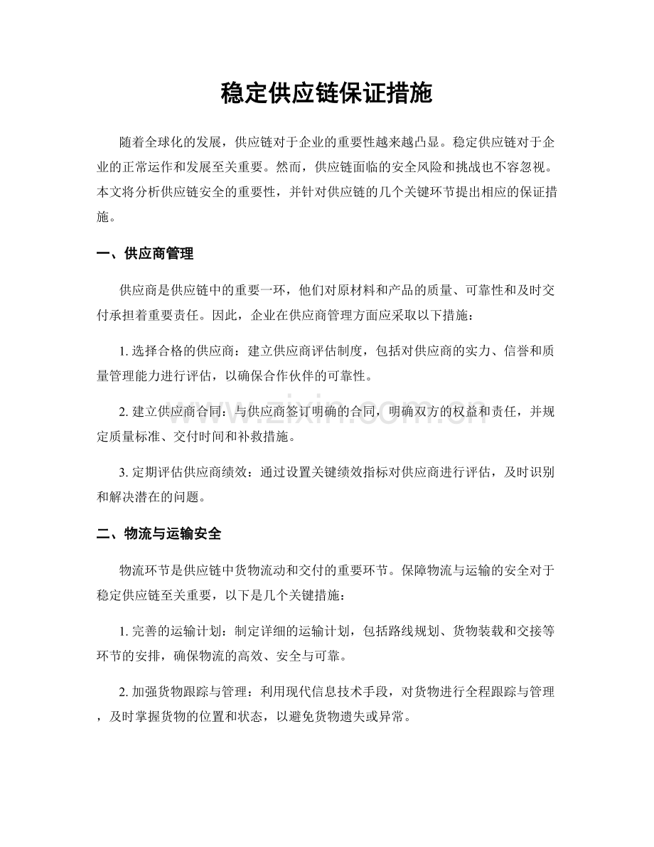 稳定供应链保证措施.docx_第1页