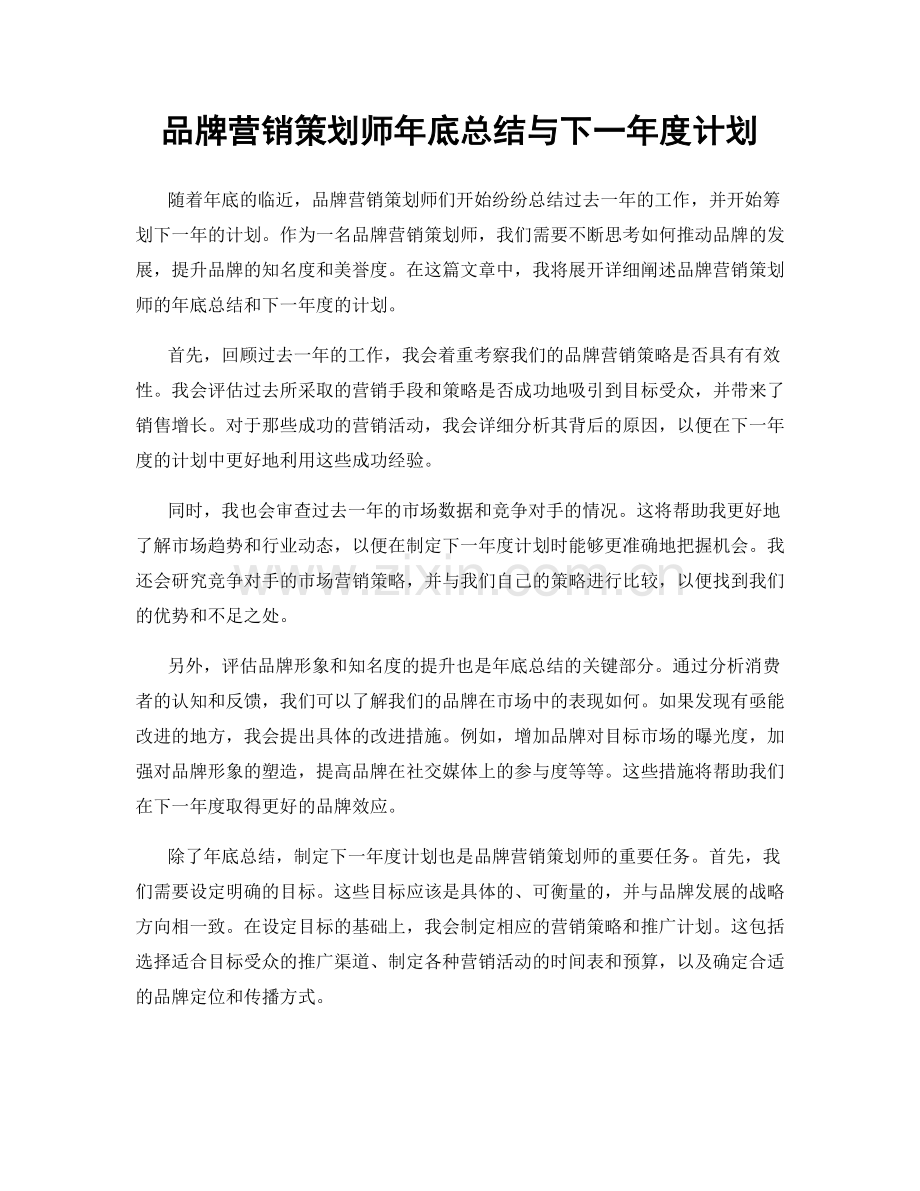 品牌营销策划师年底总结与下一年度计划.docx_第1页