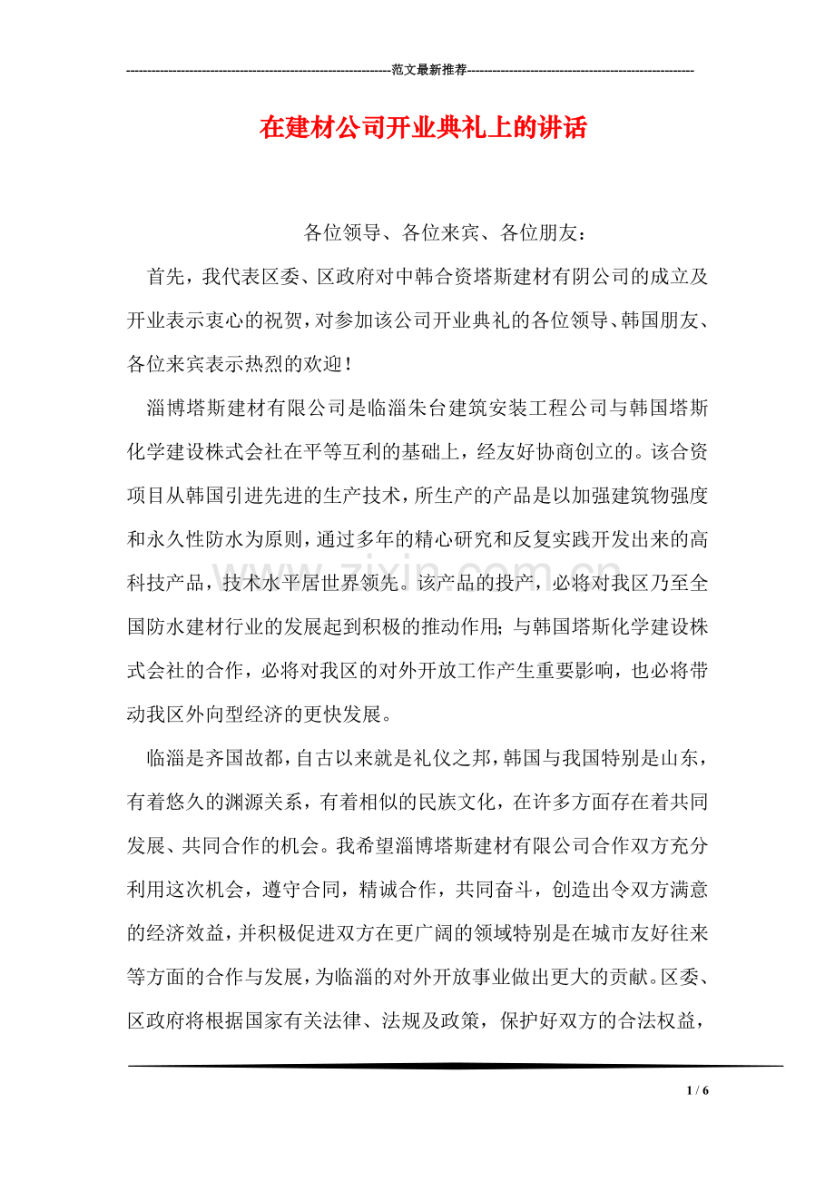 在建材公司开业典礼上的讲话.doc_第1页