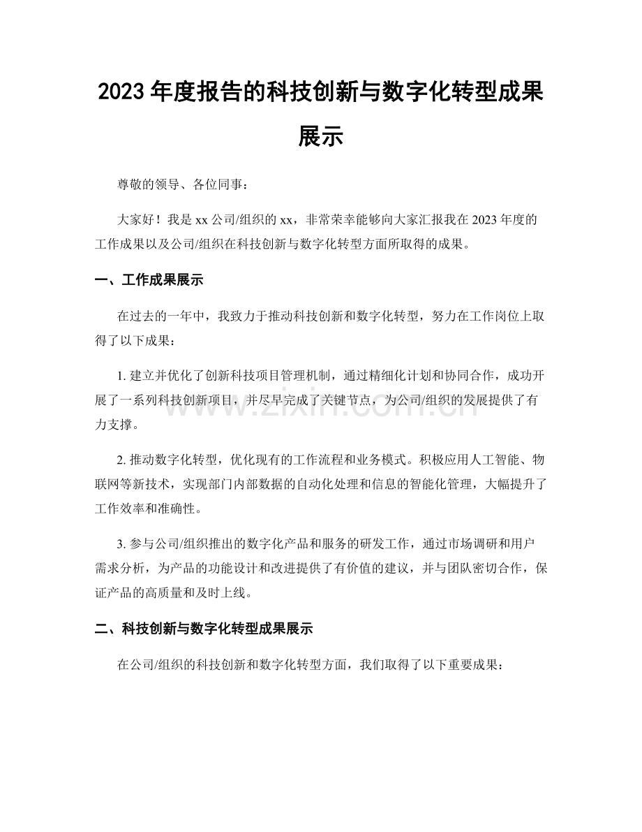 2023年度报告的科技创新与数字化转型成果展示.docx_第1页