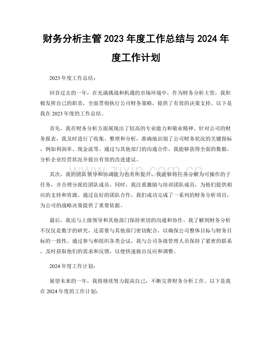 财务分析主管2023年度工作总结与2024年度工作计划.docx_第1页