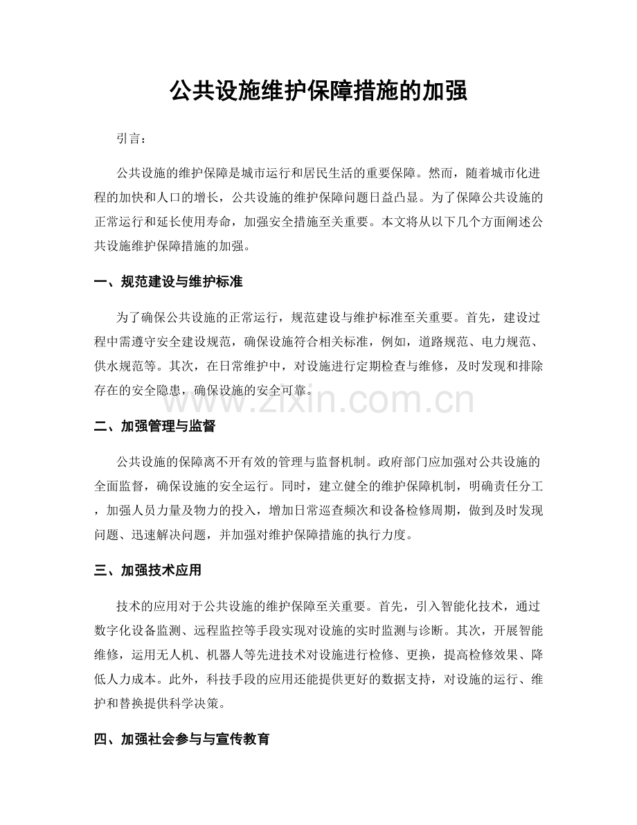 公共设施维护保障措施的加强.docx_第1页