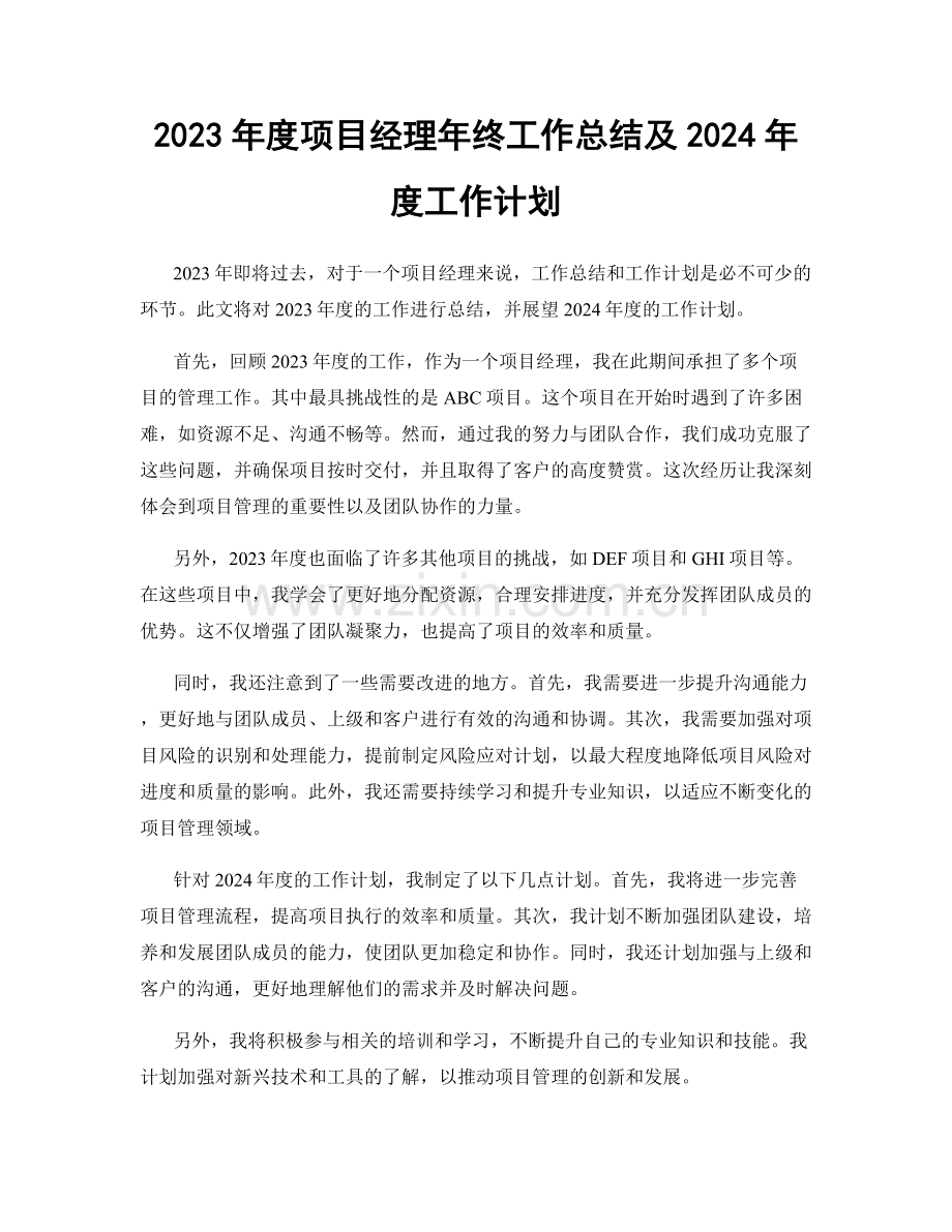 2023年度项目经理年终工作总结及2024年度工作计划.docx_第1页