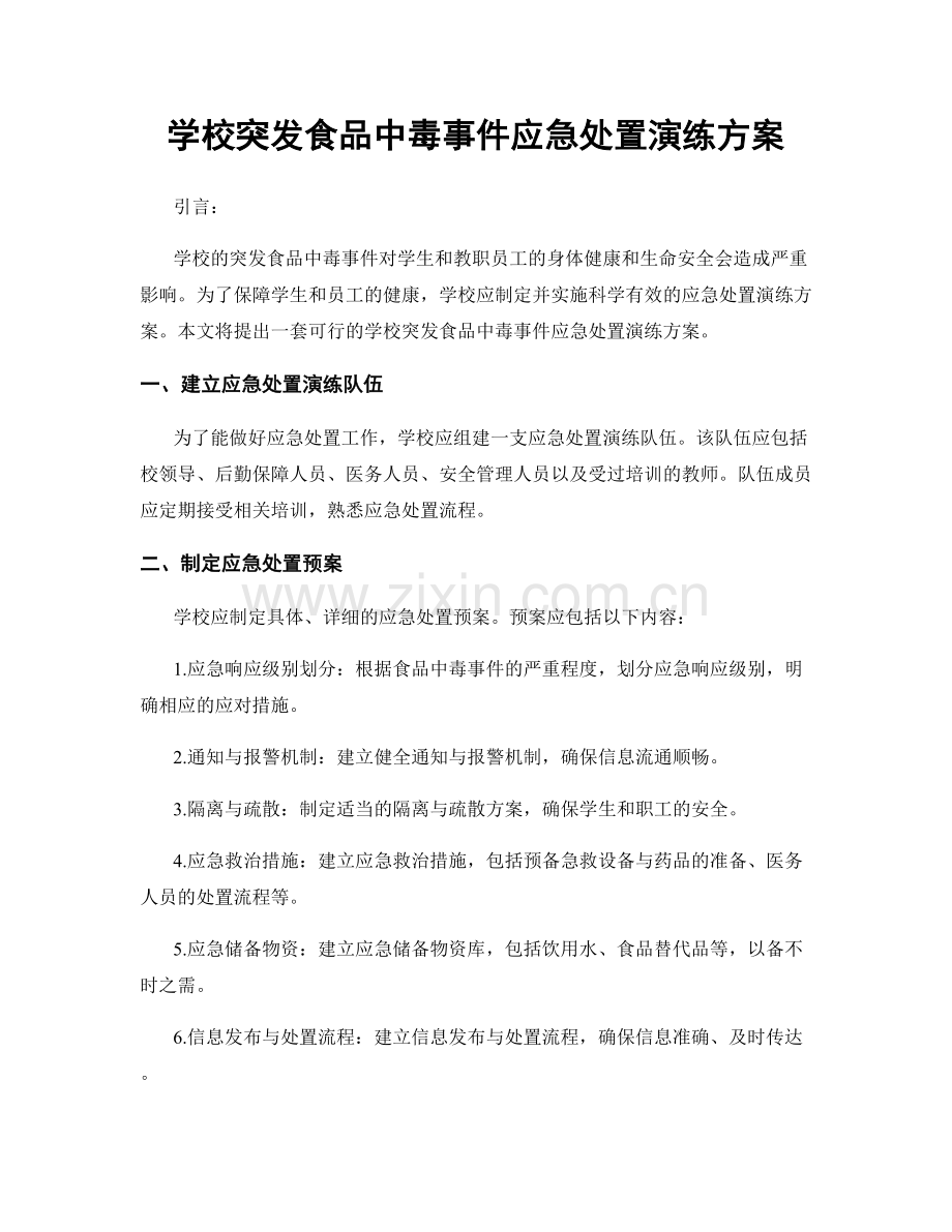 学校突发食品中毒事件应急处置演练方案.docx_第1页