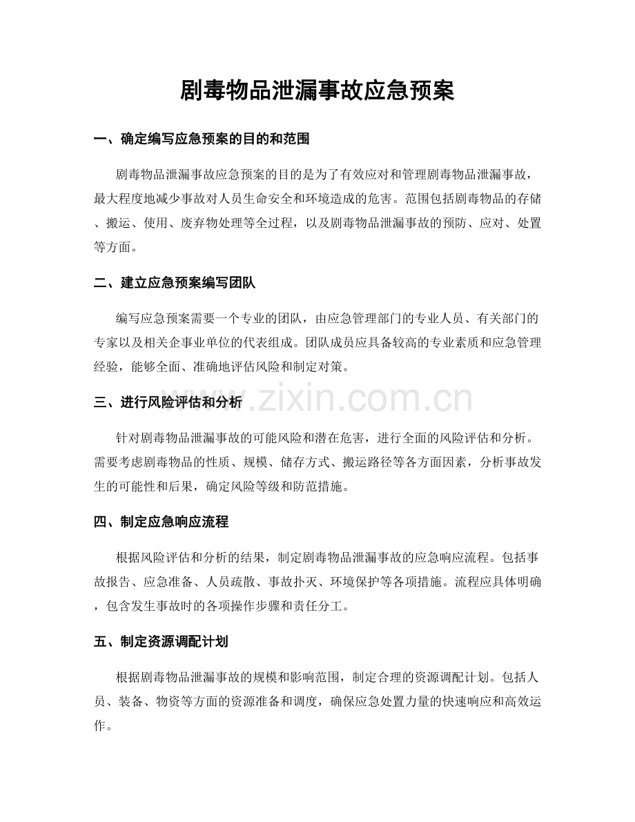 剧毒物品泄漏事故应急预案.docx_第1页