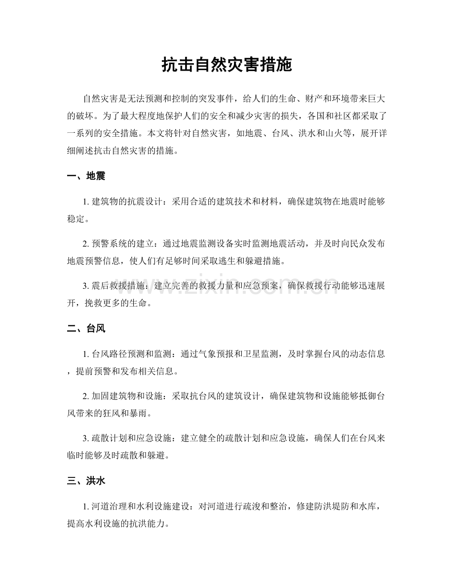 抗击自然灾害措施.docx_第1页