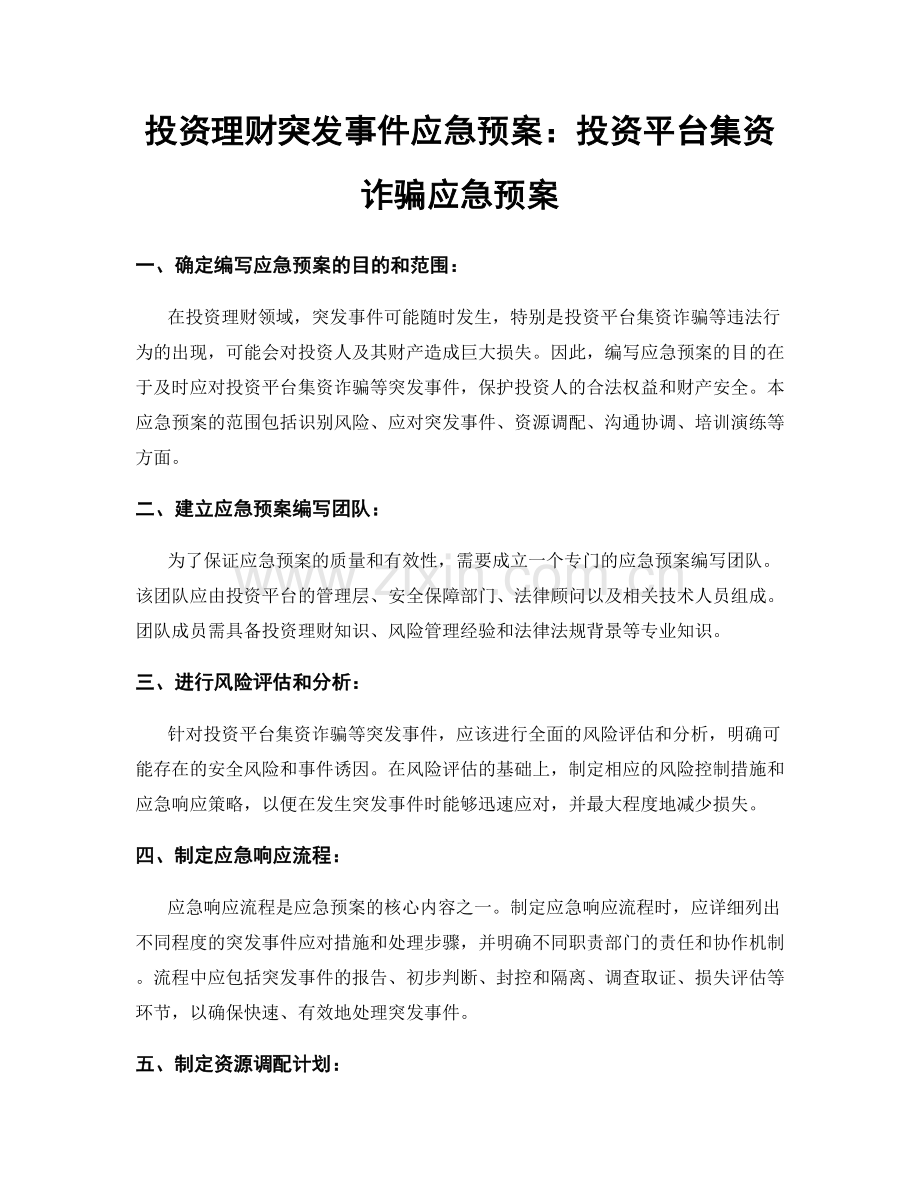 投资理财突发事件应急预案：投资平台集资诈骗应急预案.docx_第1页