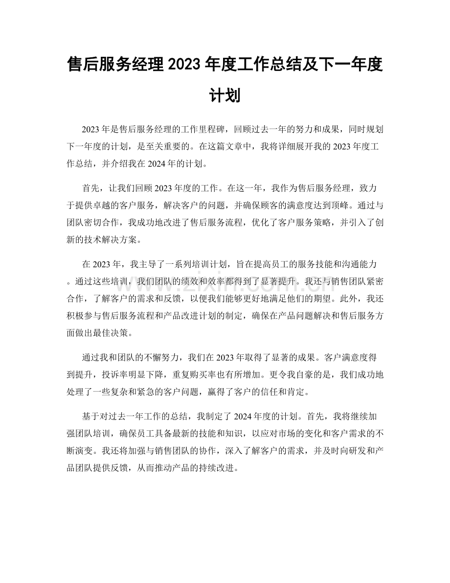 售后服务经理2023年度工作总结及下一年度计划.docx_第1页