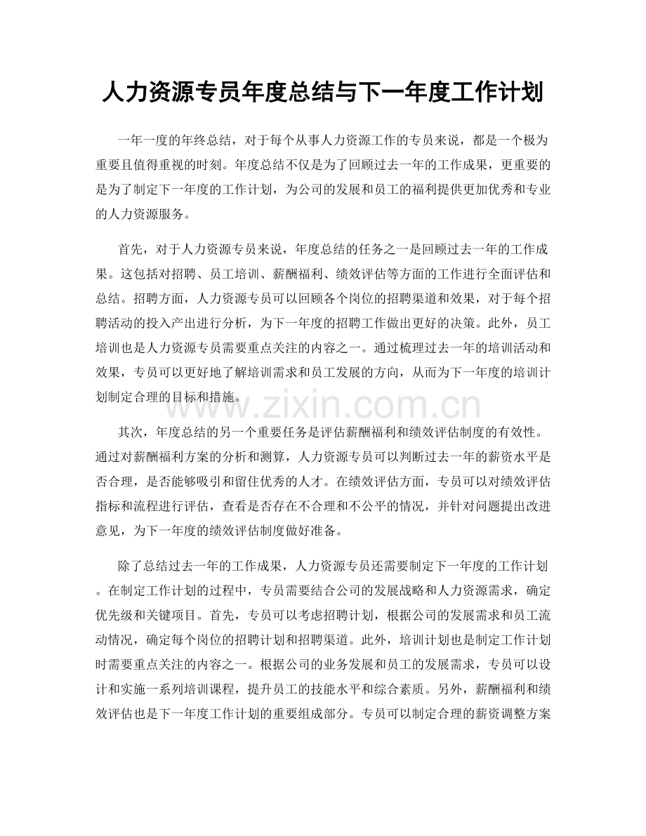 人力资源专员年度总结与下一年度工作计划.docx_第1页