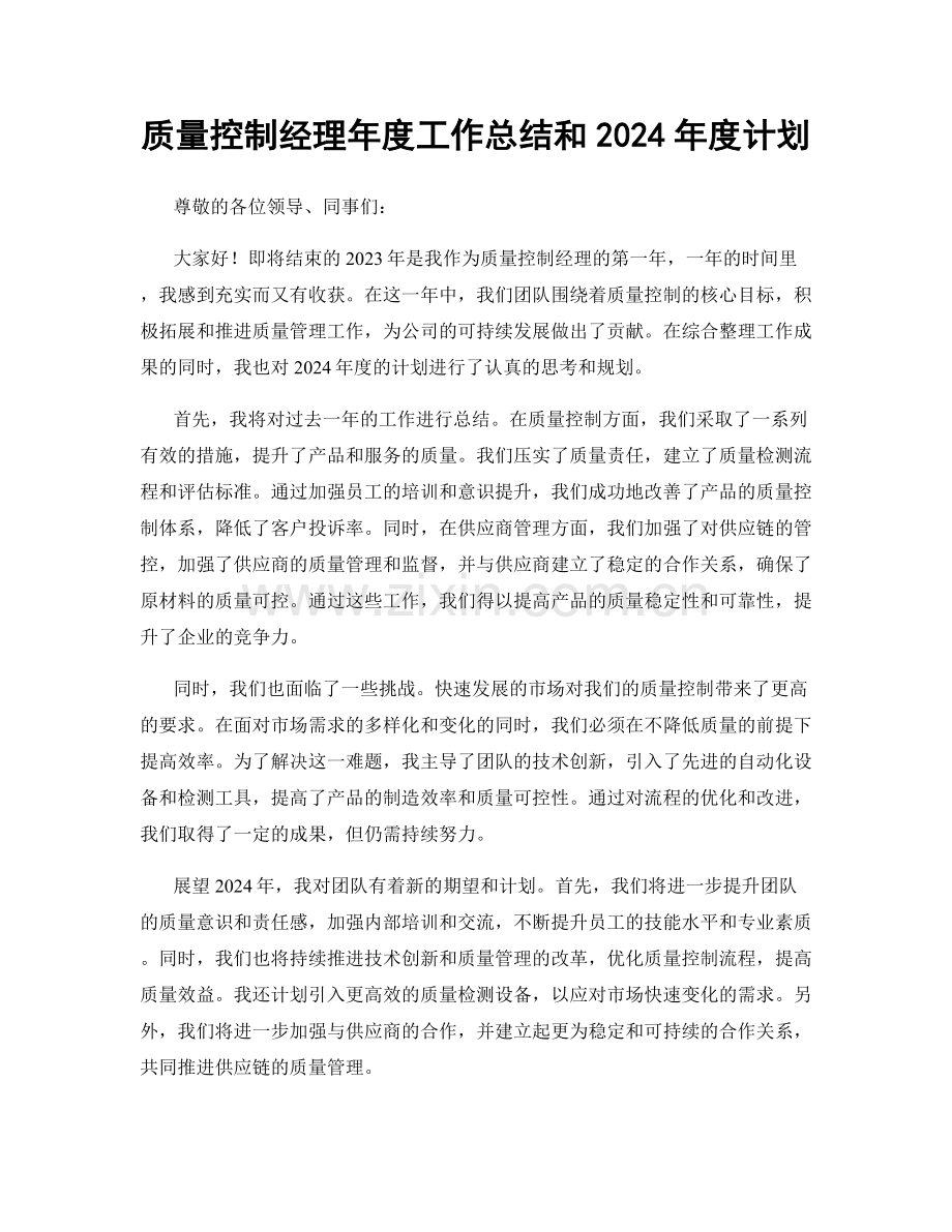 质量控制经理年度工作总结和2024年度计划.docx_第1页