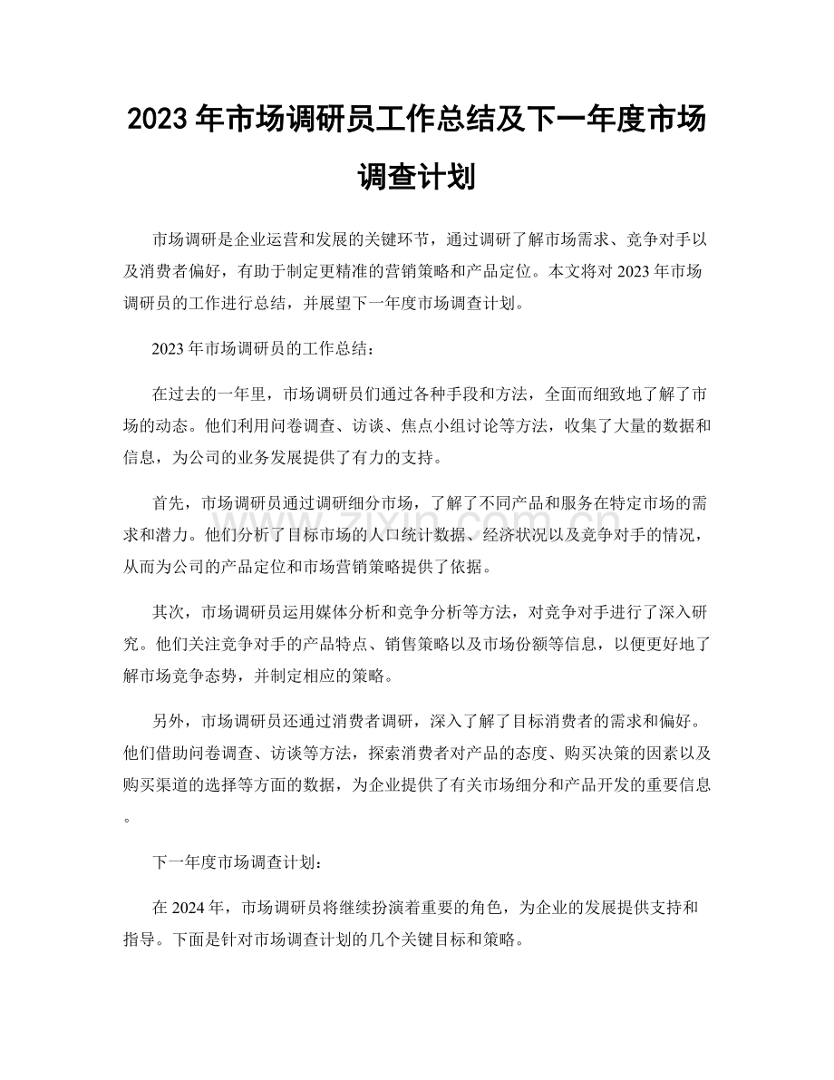 2023年市场调研员工作总结及下一年度市场调查计划.docx_第1页