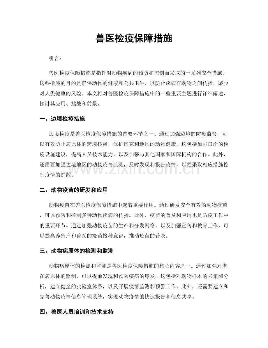 兽医检疫保障措施.docx_第1页