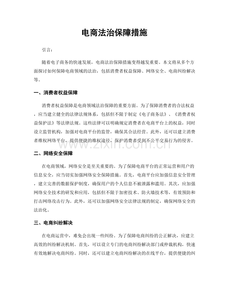 电商法治保障措施.docx_第1页