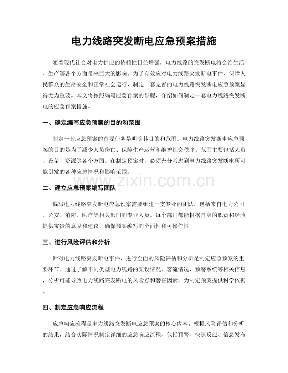 电力线路突发断电应急预案措施.docx_第1页