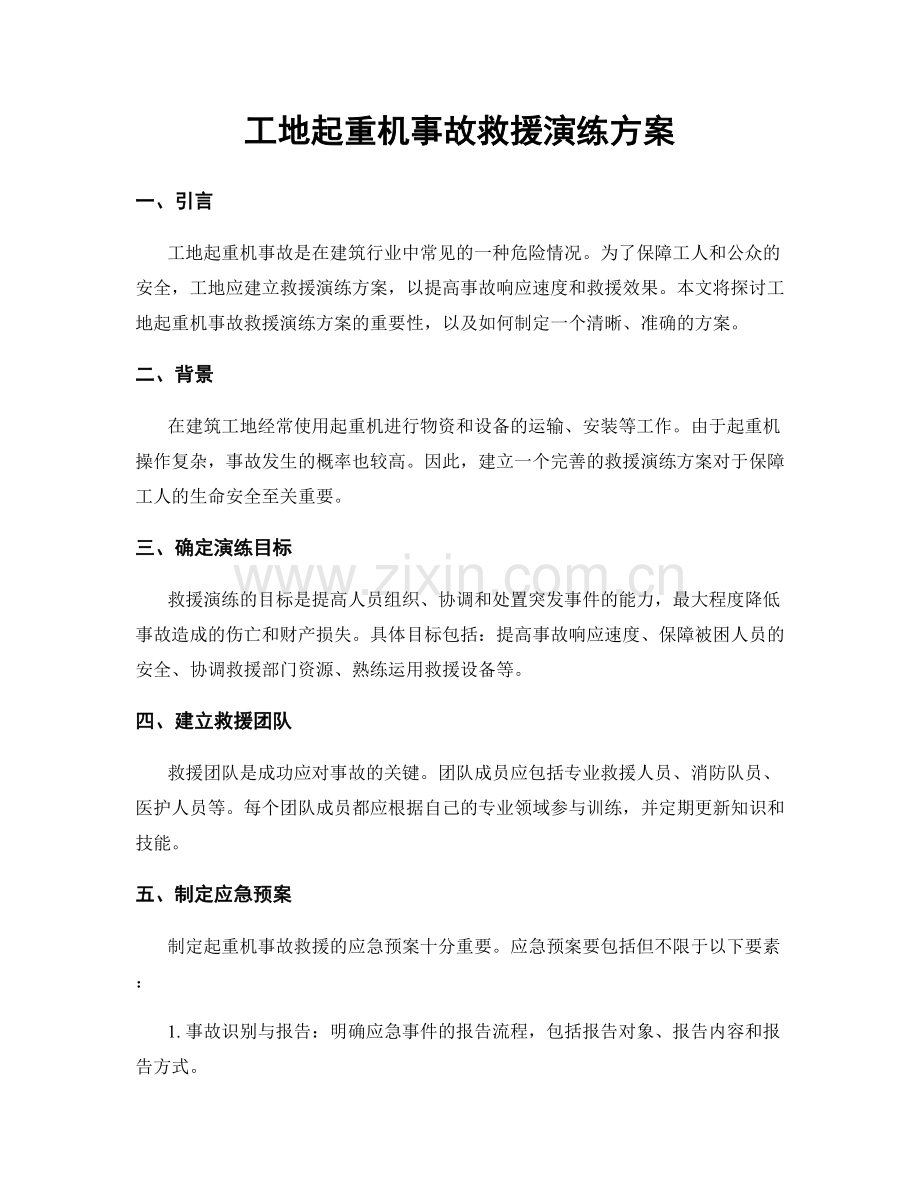 工地起重机事故救援演练方案.docx_第1页